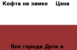 Кофта на замке. › Цена ­ 400 - Все города Дети и материнство » Детская одежда и обувь   . Алтай респ.